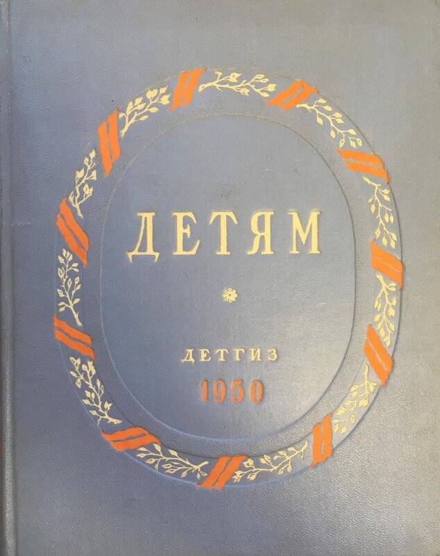 Детям. Альманах. - Москва; Ленинград: Детгиз, 1950.