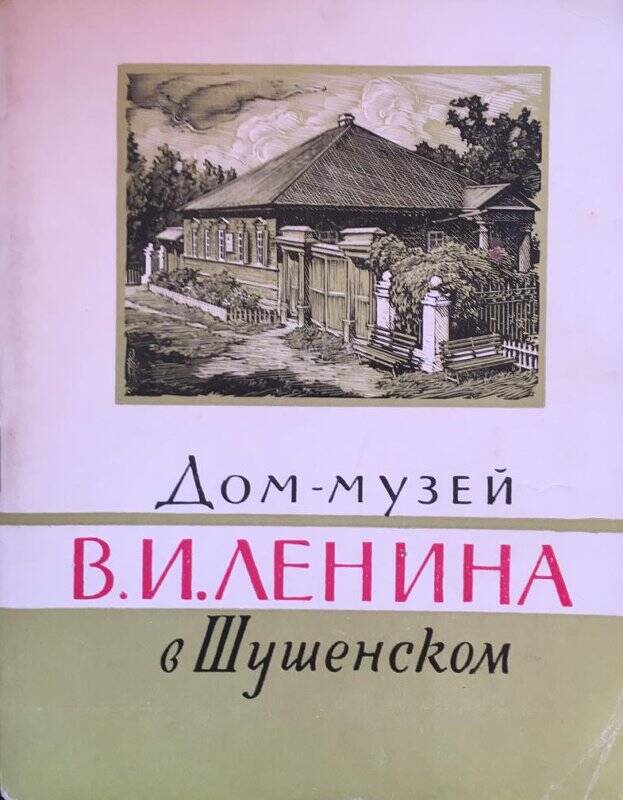 Дом-музей В.И. Ленина в Шушенском. - Москва: Советская Россия, 1960.