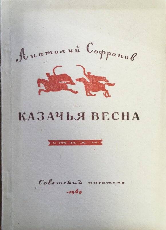 Казачья весна. Стихи. - Москва: Советский писатель, 1946.