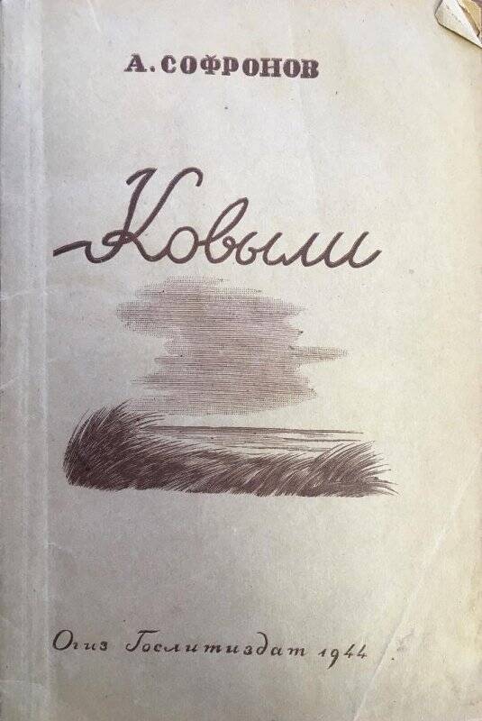 Ковыли. Стихи. - Москва: Государственное издательство художественной литературы, 1944.