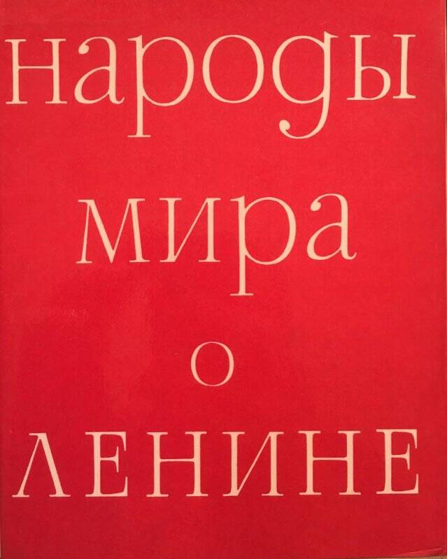 Народы мира о Ленине. - Москва: Издательство политической литературы, 1970.