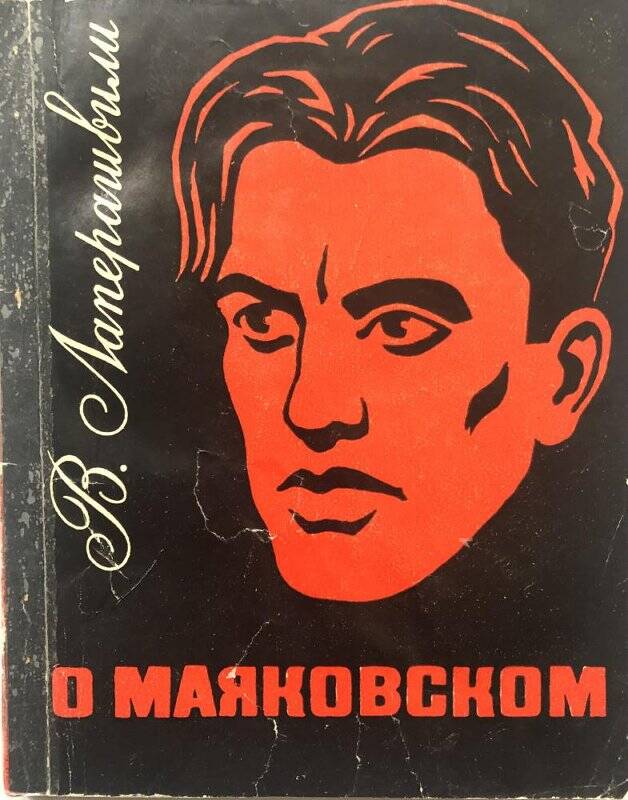 О Маяковском. - Тбилиси: Мерани, 1971.