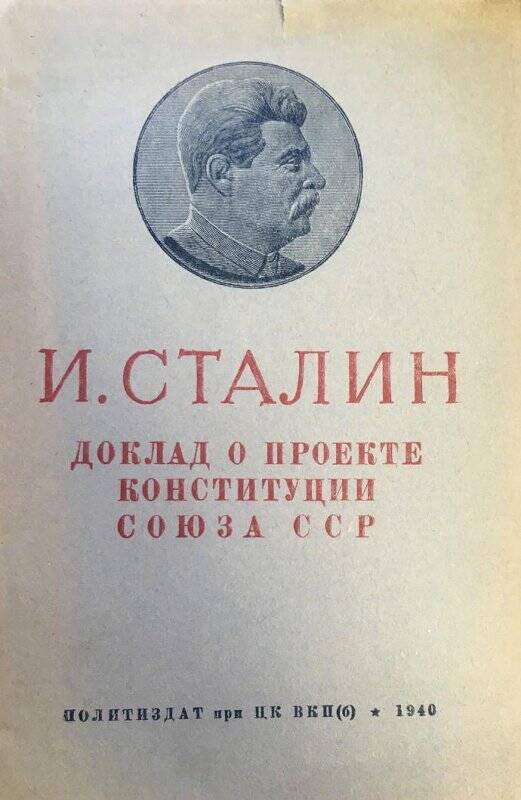 О проекте конституции Союза ССР. Доклад. - Ленинград: Политиздат, 1940.