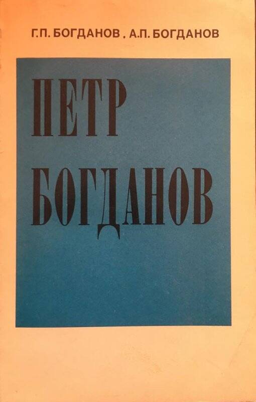 Петр Богданов. - Москва: Издательство политической литературы, 1970.