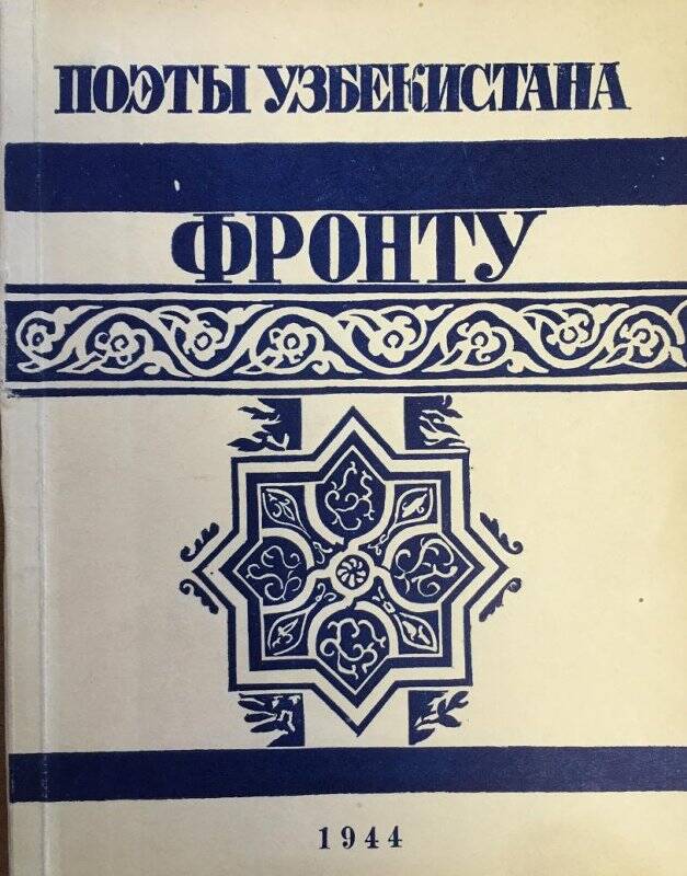 Поэты Узбекистана - фронту. - Москва: Государственное издательство художественной литературы, 1944.