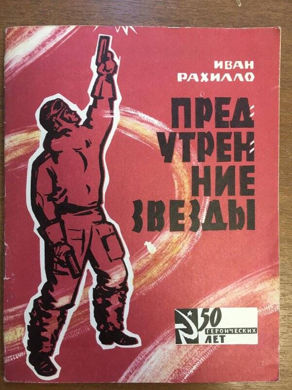 Предутренние звезды. - Москва, 1967. Библиотечка журнала «Советский воин». - №17.