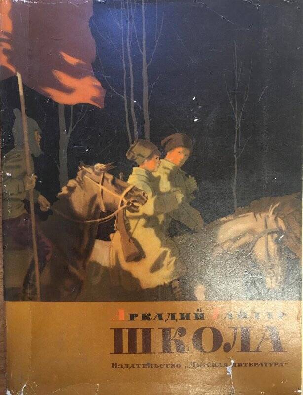 Школа. Повесть. - Москва: Детская литература, 1964.