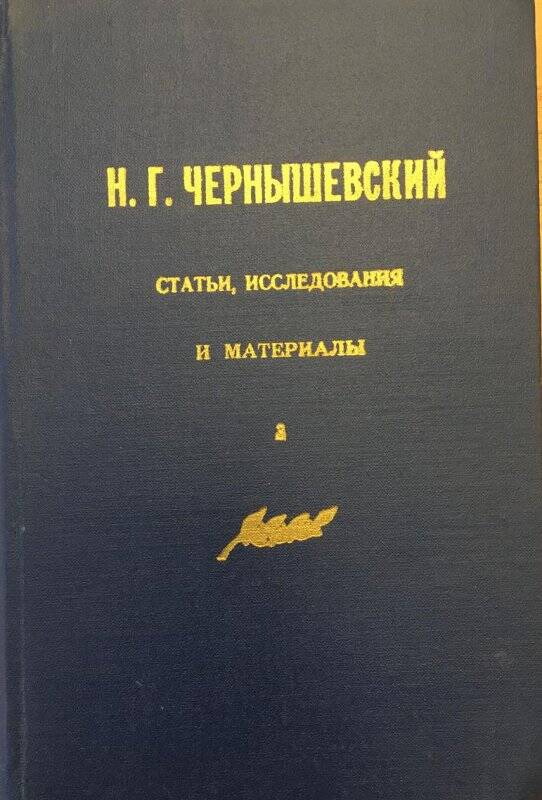 Статьи, исследования и материалы. - Саратов: Издательство Саратовского университета, 1962.