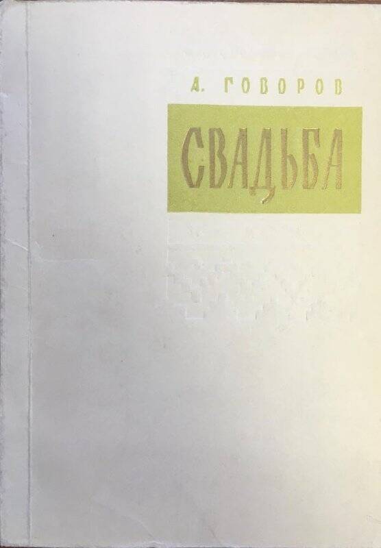 Свадьба. - Москва: Советская Россия, 1962.