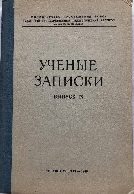 Ученые записки. - Чебоксары: Чувашиздат, 1960. - Выпуск 9.