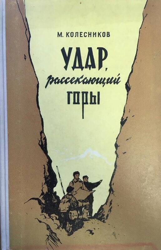 Удар, рассекающий горы. - Москва: Молодая гвардия, 1957.