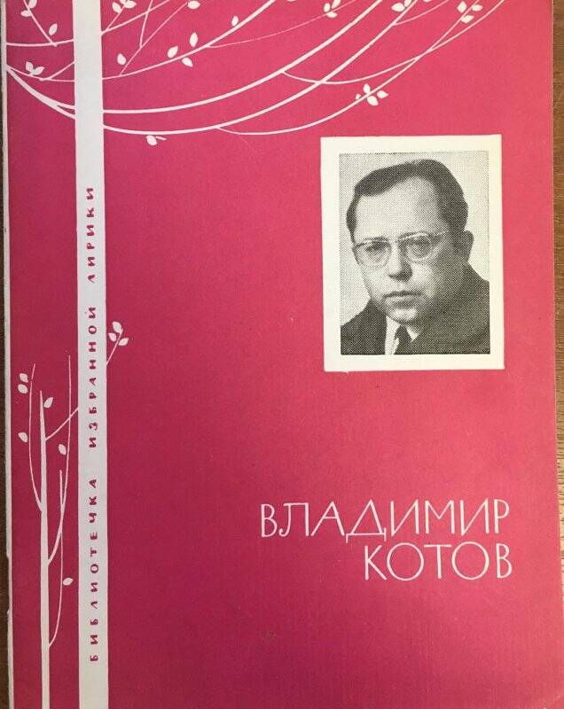 Владимир Котов. -  Москва: Молодая гвардия, 1968. Серия «Библиотека избранной лирики».