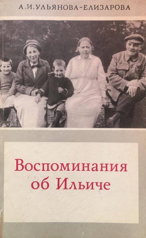 Воспоминания об Ильиче. - Москва: Красный пролетарий, 1969.