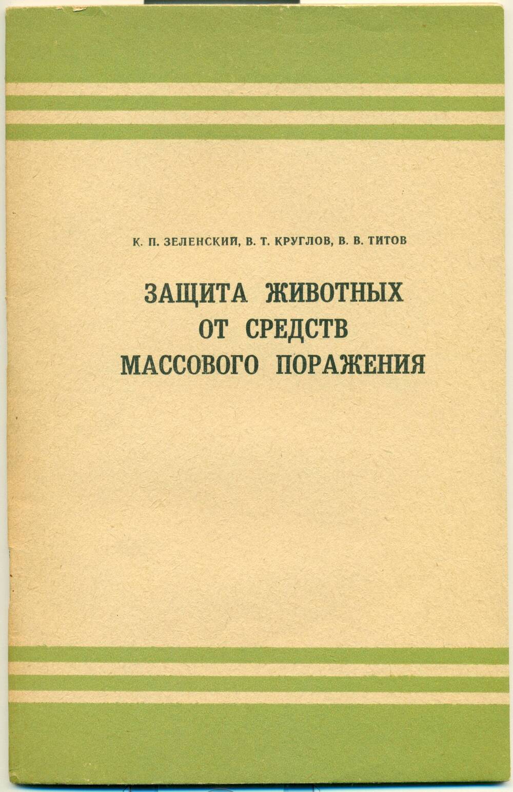 Брошюра Защита животных от средств массового поражения