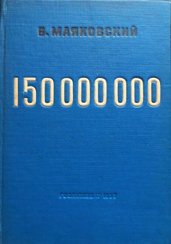 150 000 000. Поэма. - Москва: Художественная литература, 1937.