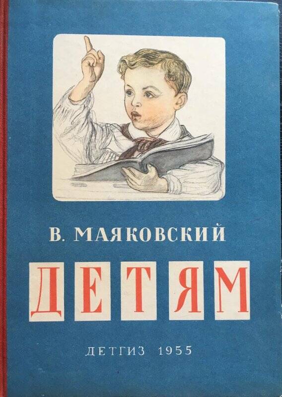 Детям. - Москва: Детская литература, 1955.