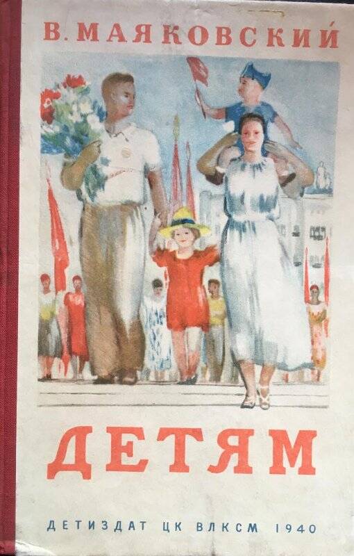 Детям. - Москва; Ленинград: Детская литература, 1940.