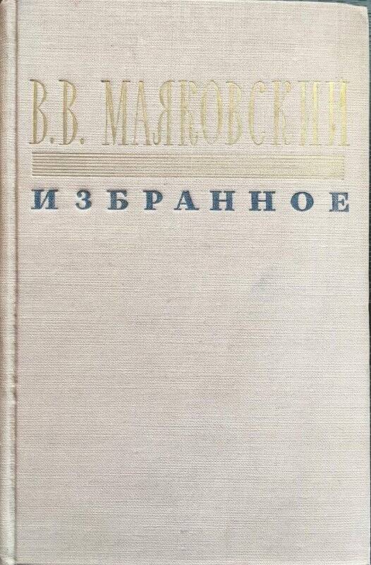 Избранное. - Москва: ОГИЗ; Художественная литература, 1948.