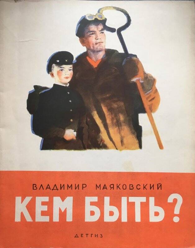 Кем быть? - Москва: Детгиз, 1962.