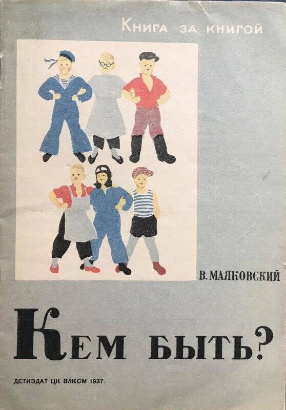 Кем быть? - Москва; Ленинград: Детская литература, 1937.