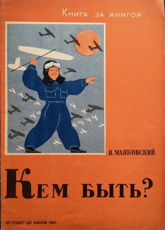 Кем быть? - Москва; Ленинград: Детская литература, 1937.