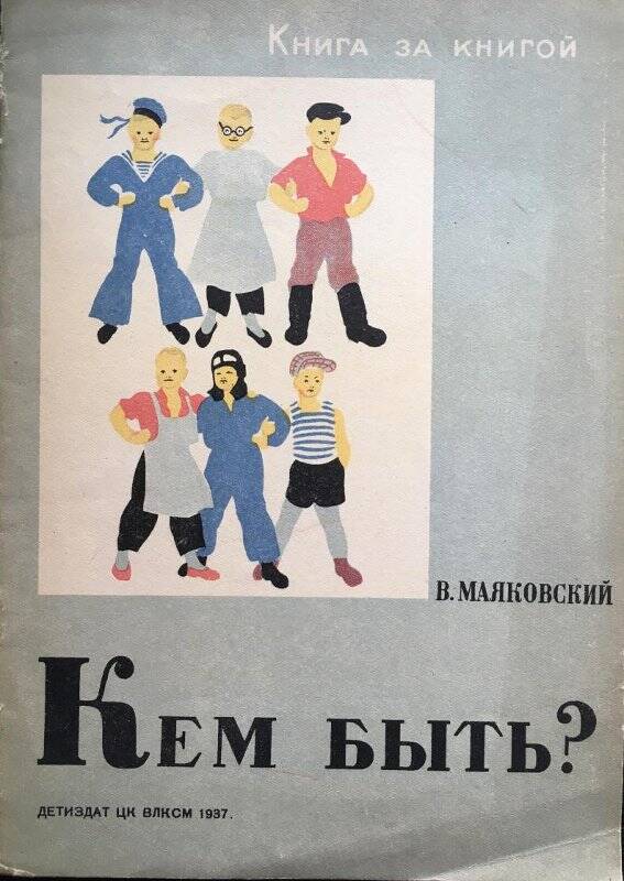 Кем быть? - Москва; Ленинград: Детская литература, 1937.