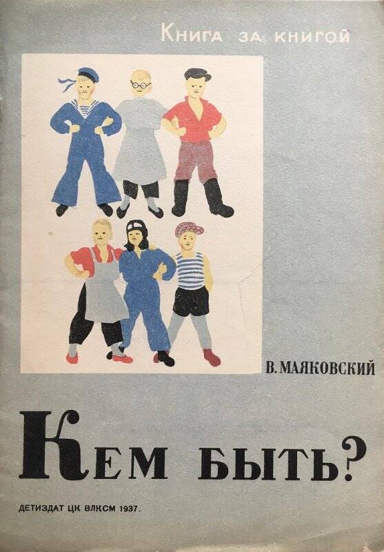 Кем быть? - Москва; Ленинград: Детская литература, 1937.