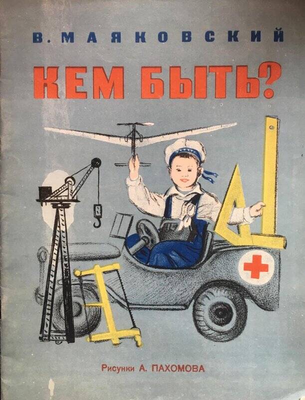 Кем быть? - Москва: Полиграфическая фабрика Москворецкого райпромтреста, 1948.