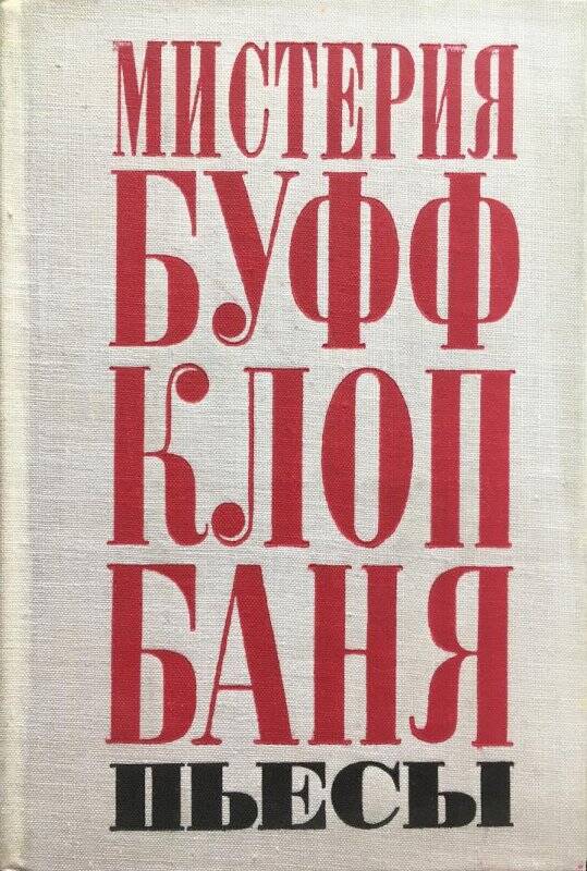 Мистерия-буфф, Клоп, Баня, пьесы. - Москва: Детская литература, 1971.