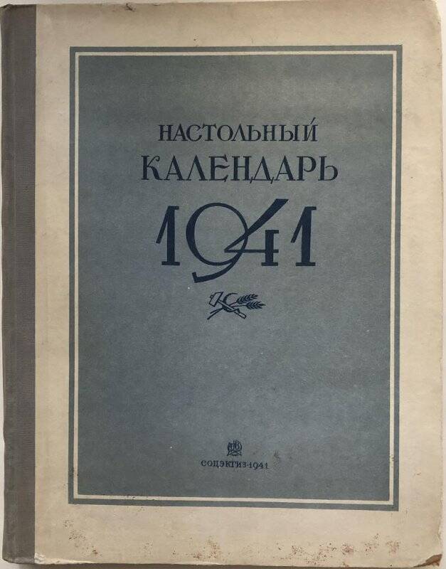 Настольный календарь. 1941. - Москва: Государственное социально-экономическое издательство, 1941.