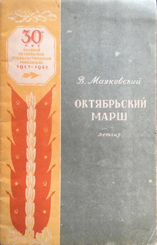 Октябрьский марш. - Москва; Ленинград: Детгиз, 1947.