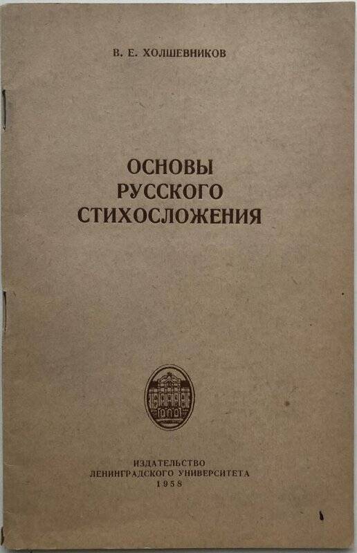 Основы русского стихосложения. - Ленинград: Издательство Ленинградского университета, 1958.