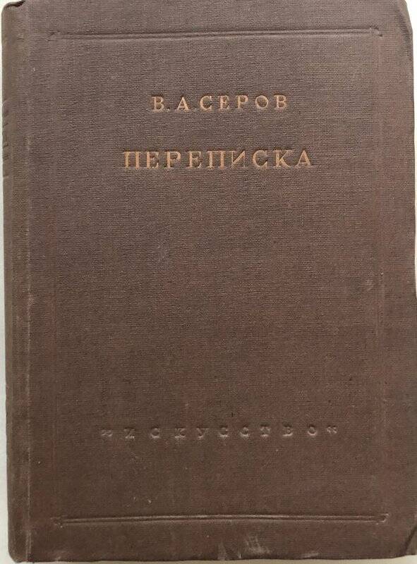 Переписка. 1884-1911. - Москва; Ленинград: Искусство, 1937.