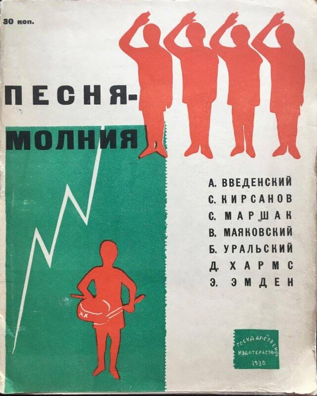 Песня-молния. Сборник. - Москва; Ленинград: ГИЗ, 1930.