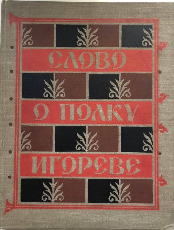 Слово о полку Игореве. - Москва: Художественная литература, 1959.