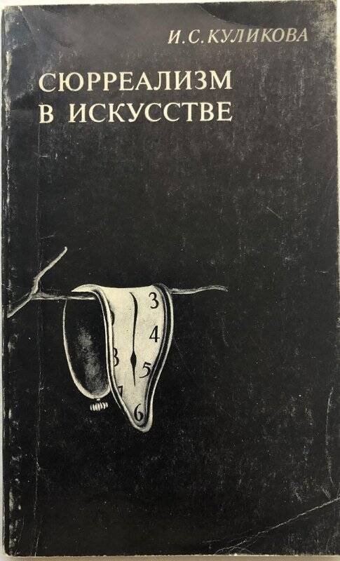 Сюрреализм в искусстве. - Москва: Наука, 1970.