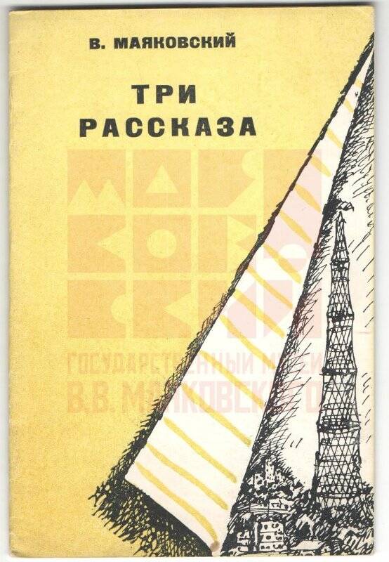 Три рассказа. - Москва: Советский писатель, 1939.