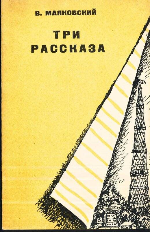 Три рассказа. - Москва: Советский писатель, 1939.