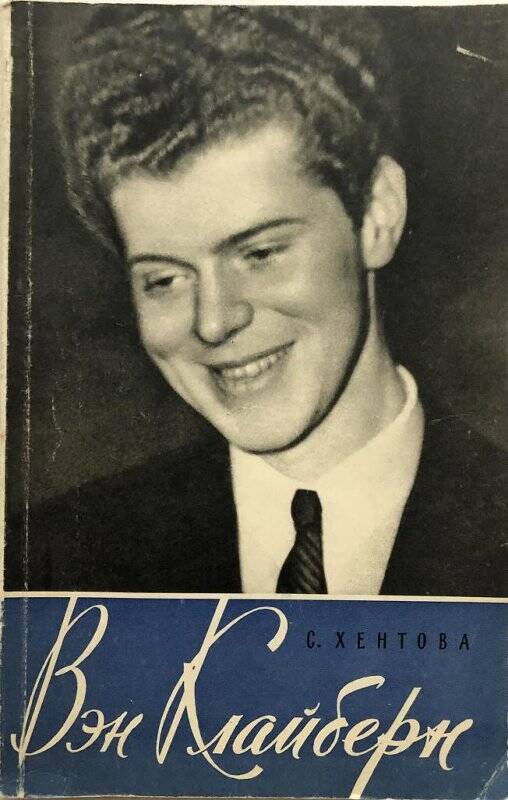 Вэн Клайберн. - Москва: Государственное музыкальное издательство, 1959.