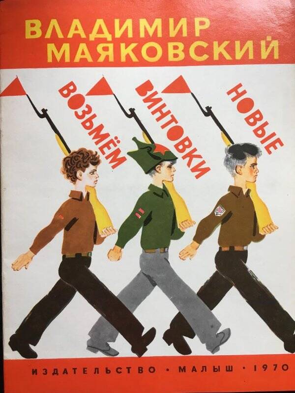 Возьмем винтовки новые. - Москва: Малыш, 1970.