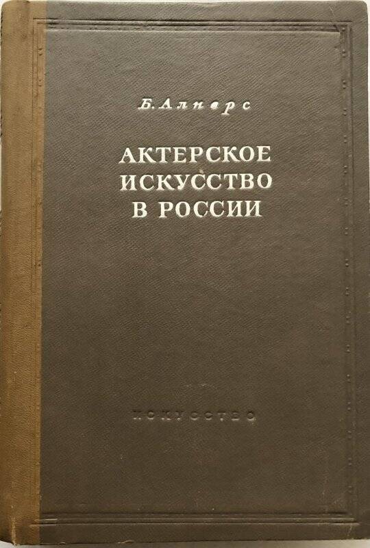 Актерское искусство в России. - Т.1 - Москва; Ленинград: Искусство, 1945.