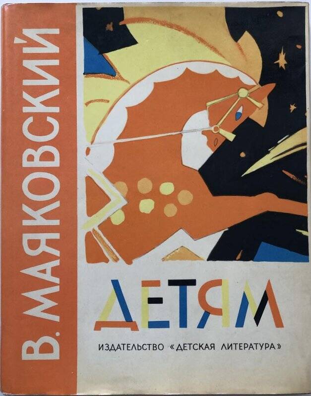 Детям. - Москва: Детская литература, 1968.