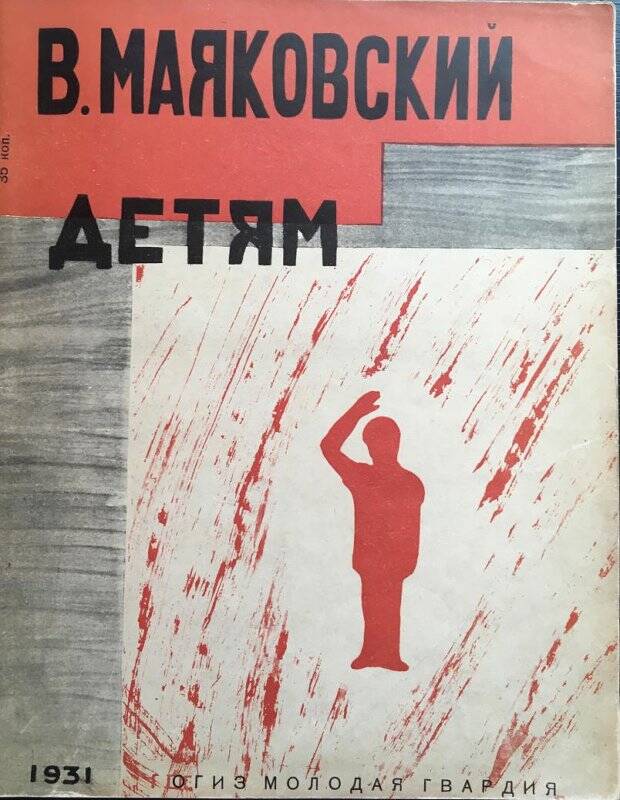 Детям. - Москва: Молодая гвардия, 1931.