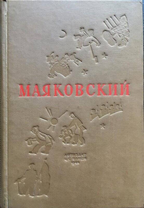 Избранные произведения. - Москва; Ленинград: Детская литература, 1940.