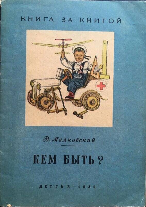 Кем быть? - Москва; Ленинград: Детгиз, 1950.