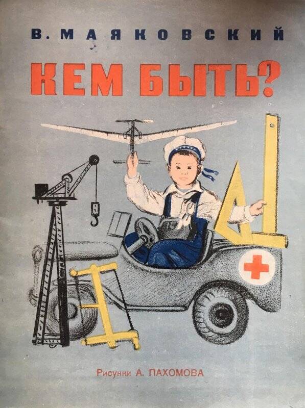 Кем быть? - Москва: Полиграфическая фабрика Москворецкого райпромтреста, 1948.