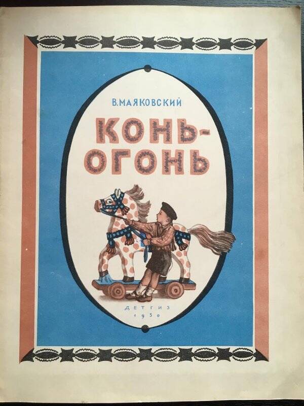 Конь-огонь. - Москва; Ленинград: Детгиз, 1950.