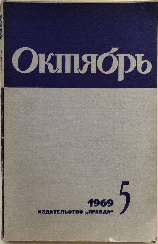 Октябрь. - Москва: Правда, 1969. - №5.