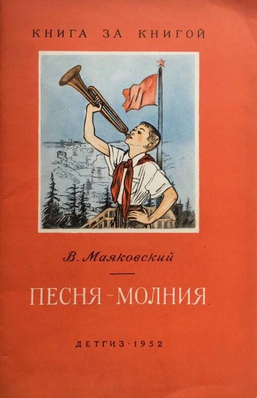 Песня-молния. - Москва: Детская литература, 1952.