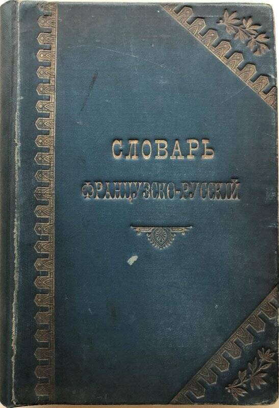 Полный французско-русский словарь. - Санкт-Петербург, 1900.